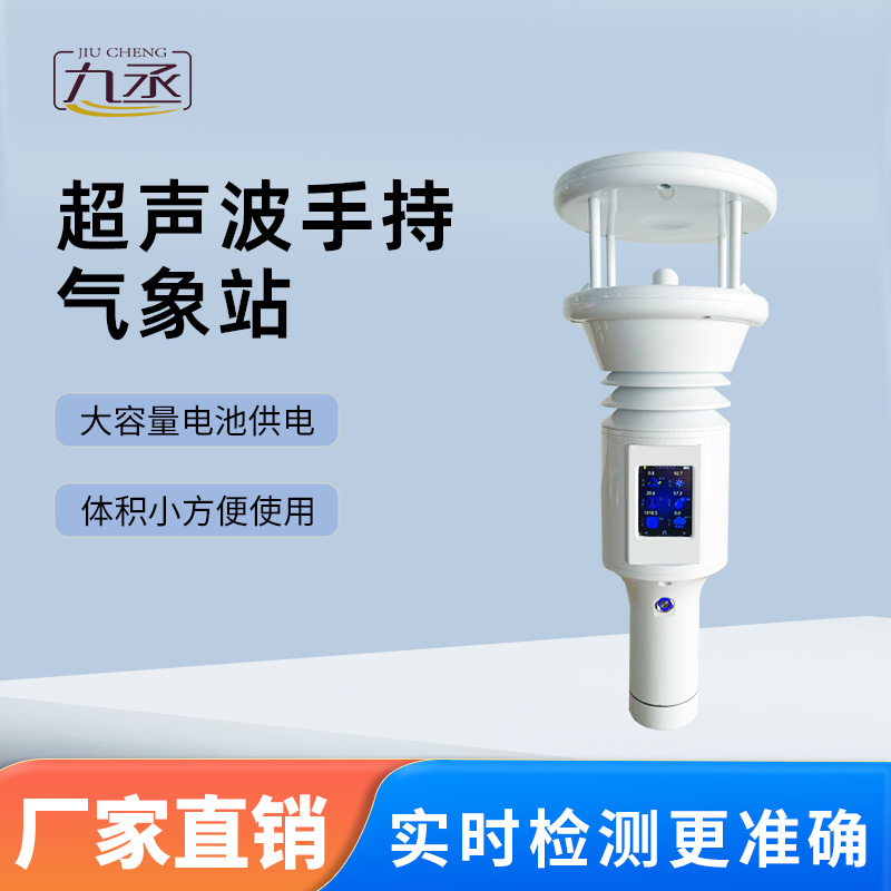 七要素超声波手持气象站——便携科技的天气掌控者 七要素超声波手持气象站——便携科技的天气掌控者