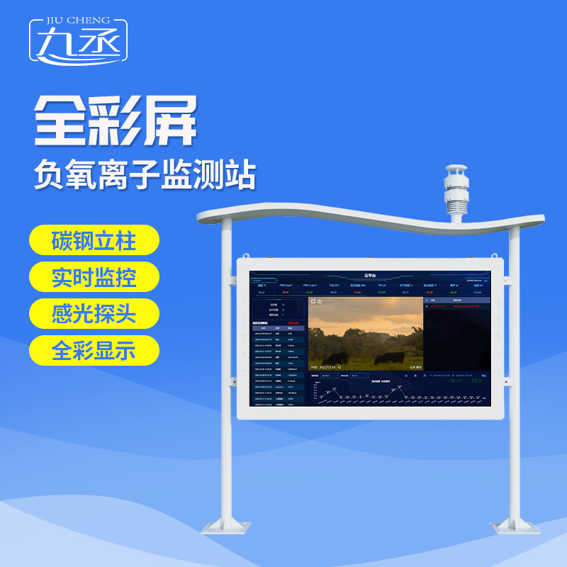 全彩屏负氧离子监测站 全彩屏负氧离子监测站