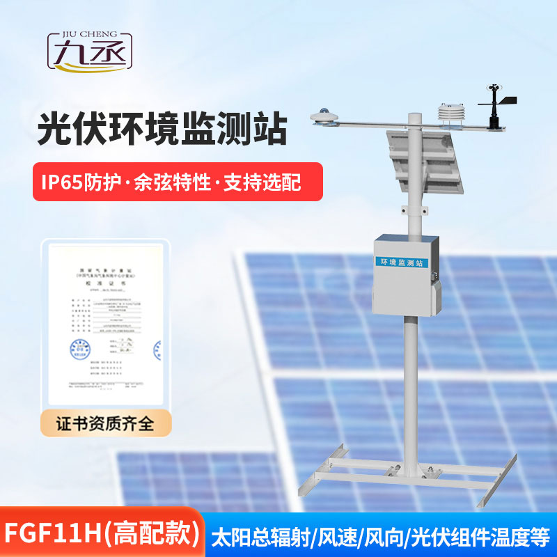 光伏气象站 光伏气象站