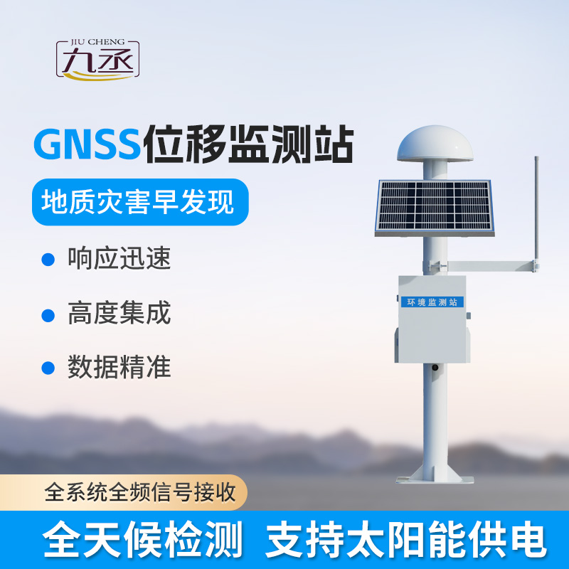 GNSS位移监测站 GNSS位移监测站