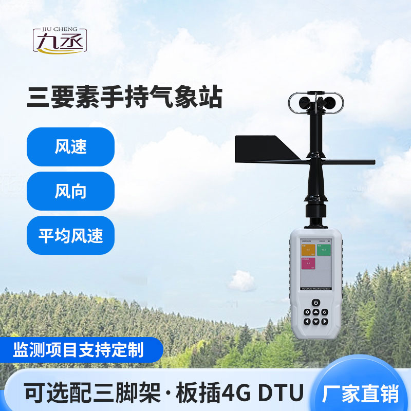 手持气象站 手持气象站