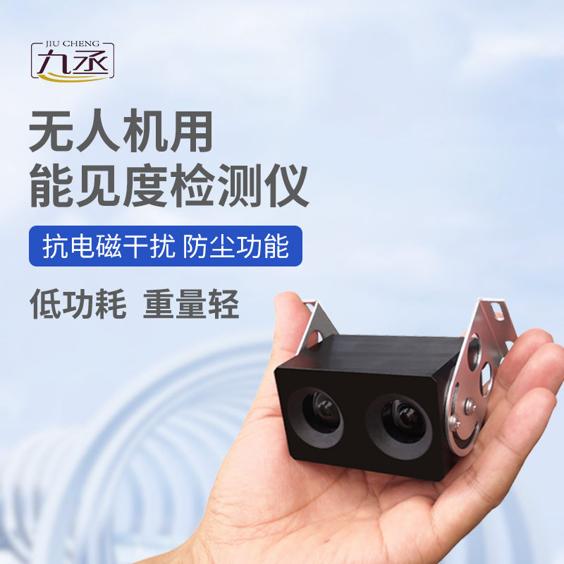 无人机用能见度检测仪:110克设备如何看穿空中迷障? 无人机用能见度检测仪:110克设备如何看穿空中迷障?
