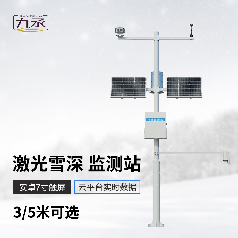 激光5米雪深监测站展现了激光对雪的识别与测量技术? 激光5米雪深监测站展现了激光对雪的识别与测量技术?