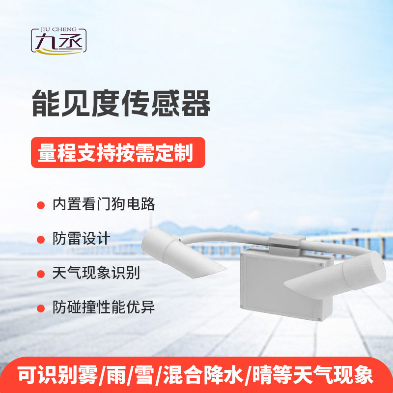 能见度传感器为各类场景提供可靠的能见度信息 能见度传感器为各类场景提供可靠的能见度信息