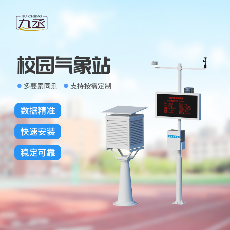 中学校园气象站:藏在校园里的气象科普小课堂 中学校园气象站:藏在校园里的气象科普小课堂