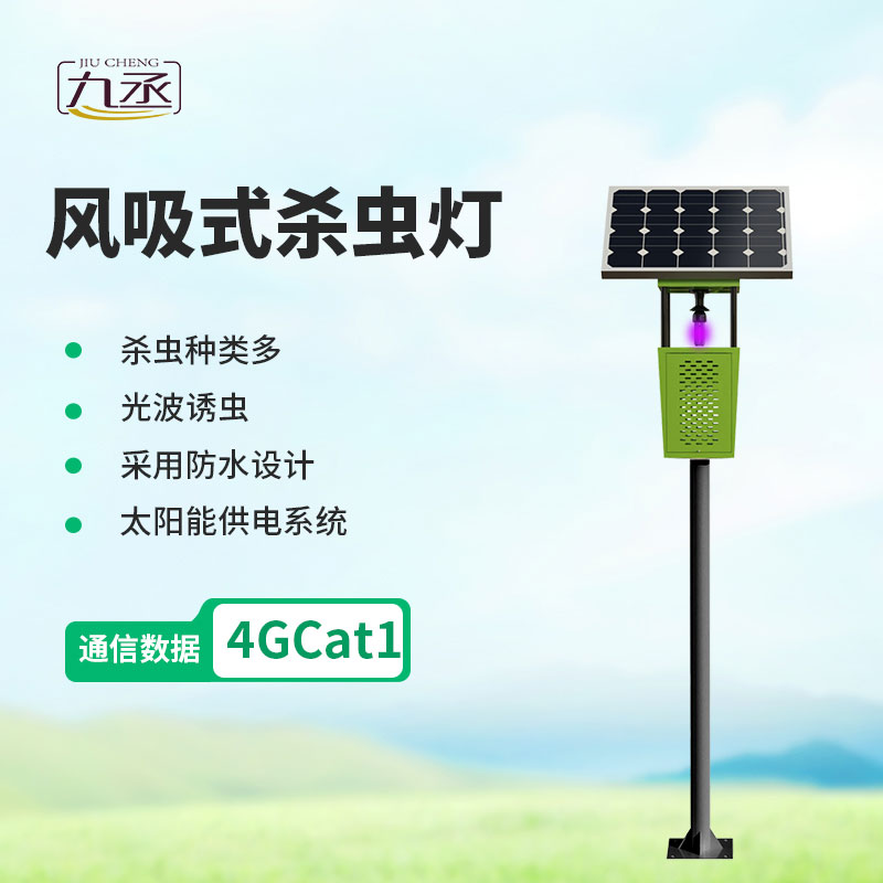 科技绿色除虫害,风吸式太阳能杀虫灯让农田种植更省心更优质 科技绿色除虫害,风吸式太阳能杀虫灯让农田种植更省心更优质