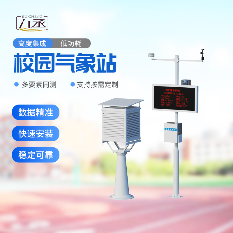 校园自动气象站:深耕校园气象科普,守护师生安全校园环境 校园自动气象站:深耕校园气象科普,守护师生安全校园环境