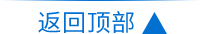 返回顶部 返回顶部